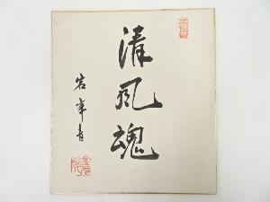 作家物　「清風魂」　肉筆色紙